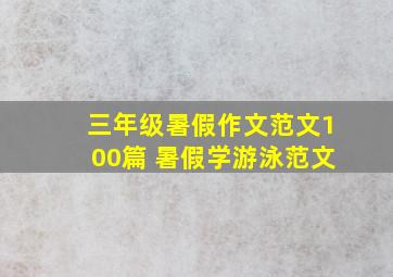 三年级暑假作文范文100篇 暑假学游泳范文